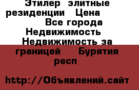 Этилер  элитные резиденции › Цена ­ 265 000 - Все города Недвижимость » Недвижимость за границей   . Бурятия респ.